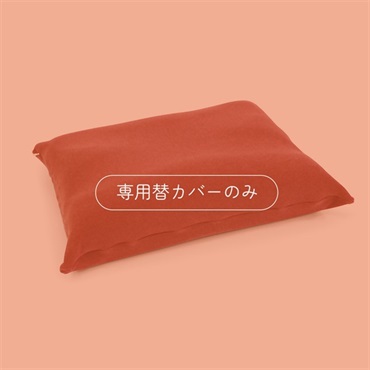 家族の健康まくら 専用替カバー