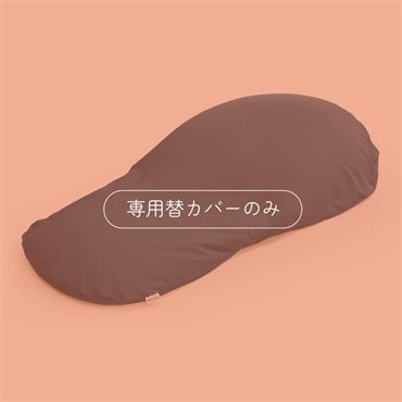 気持ちいい身体まくら 専用替カバー