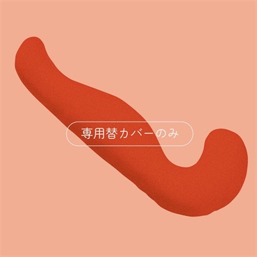 プレミアム気持ちいい抱きまくら 専用替カバー