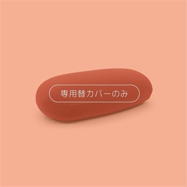 雲にのるソファ・ミディアム 専用替カバー