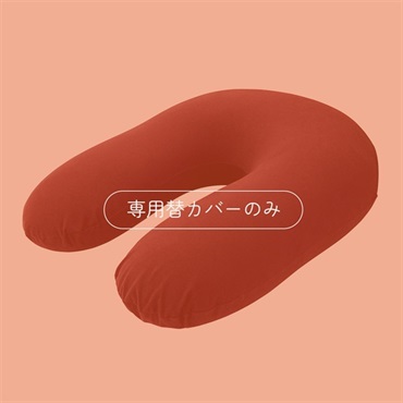 雲のサポート 専用替カバー